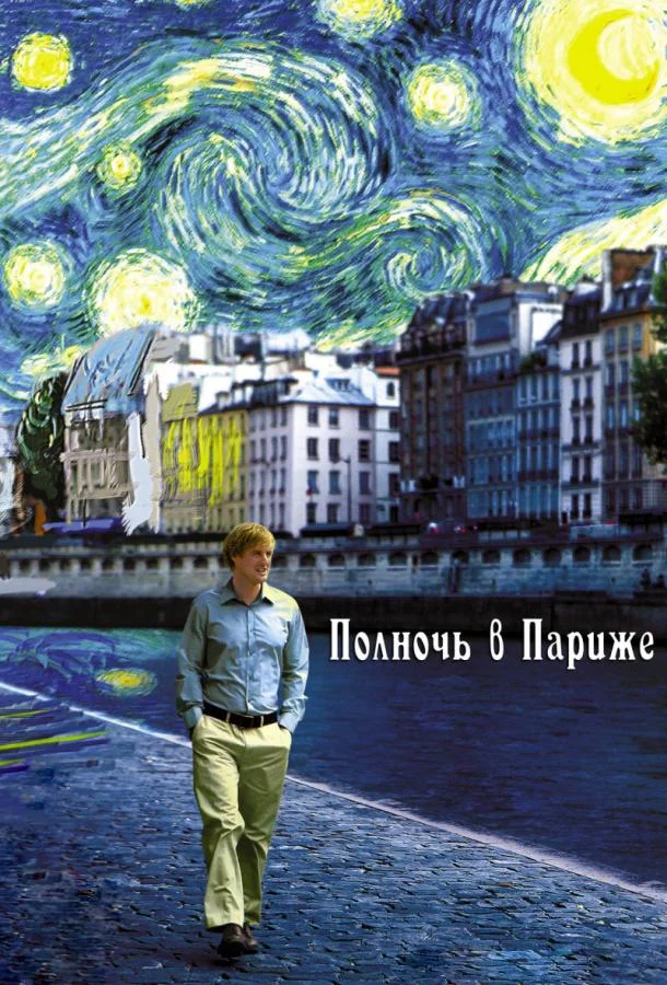 Оуэн Уилсон, Марион Котийяр, Рэйчел Макадамс,