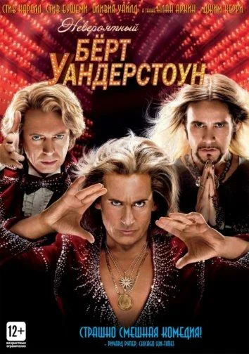 Стив Карелл, Стив Бушеми, Оливия Уайлд, Джим