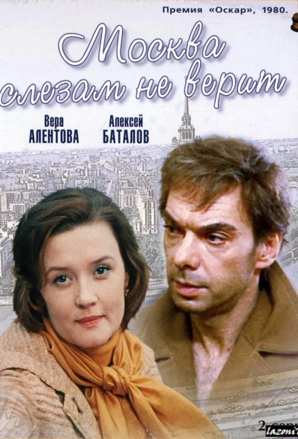 Вера Алентова, Ирина Муравьёва, Алексей Баталов,
