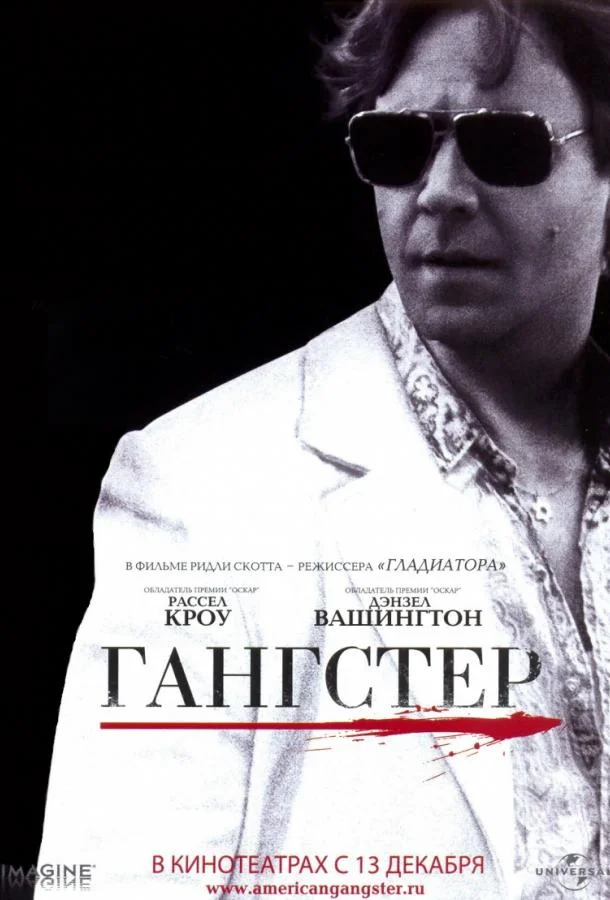 Дензел Вашингтон, Рассел Кроу, Чиветель Эджиофор,