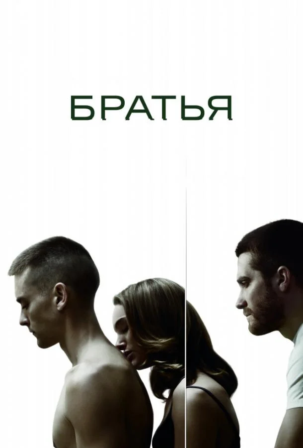 Тоби Магуайр, Джейк Джилленхол, Натали Портман,