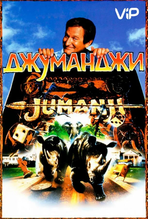 Робин Уильямс, Бонни Хант, Кирстен Данст, Брэдли